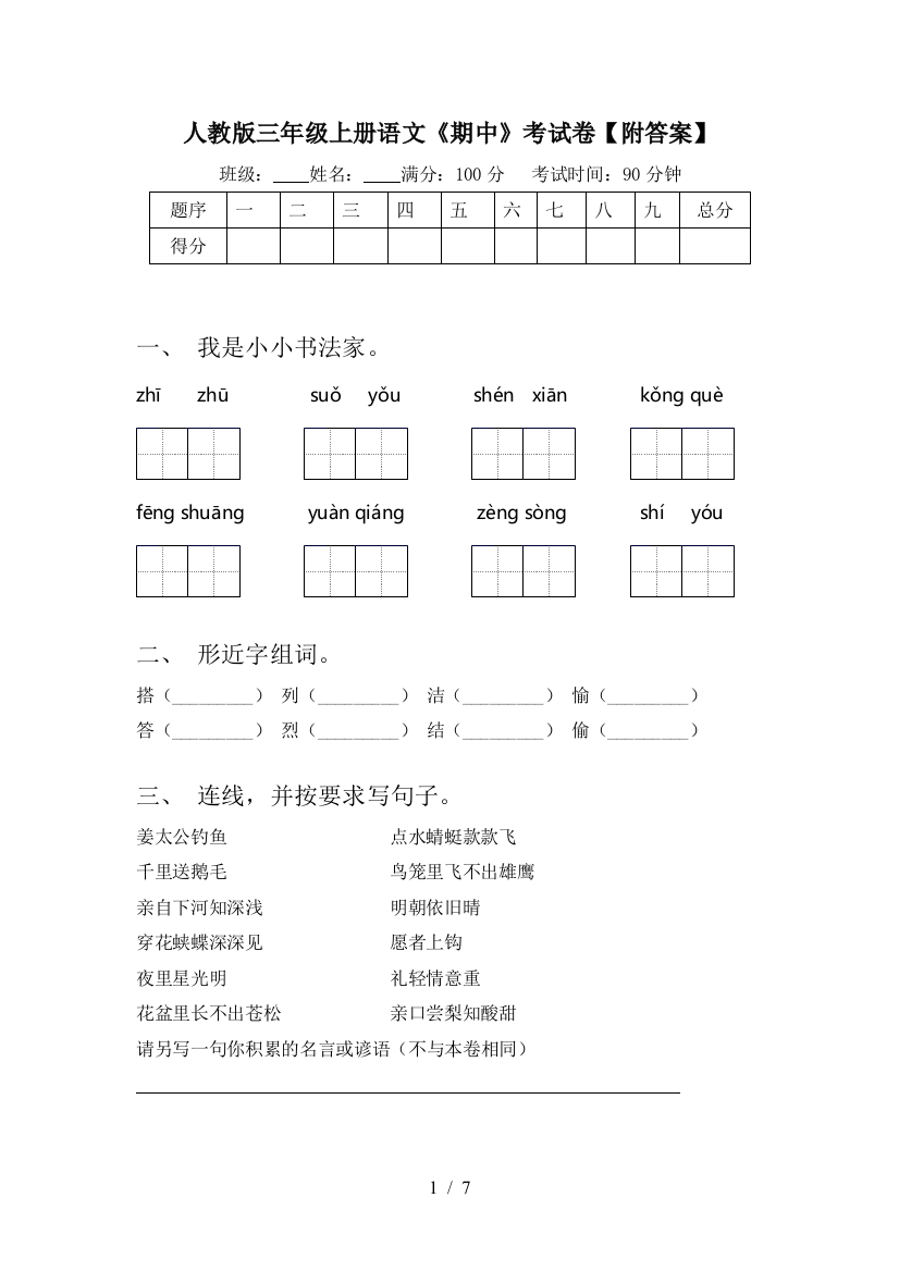 人教版三年级上册语文《期中》考试卷【附答案】