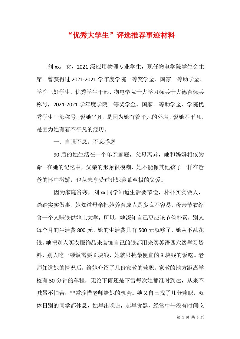 精选优秀大学生评选推荐事迹材料