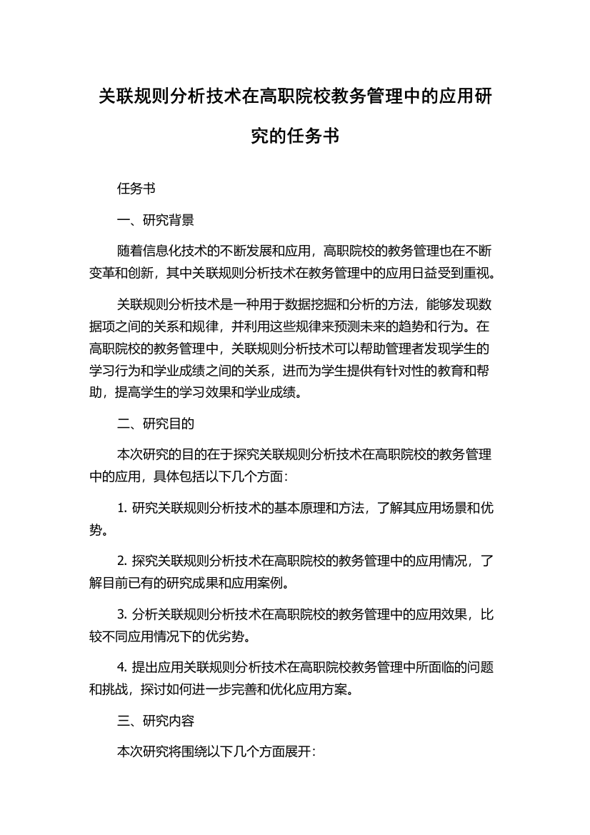 关联规则分析技术在高职院校教务管理中的应用研究的任务书