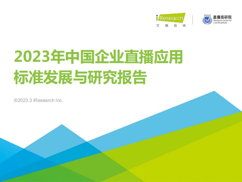 艾瑞咨询-2023年中国企业直播应用标准发展与研究报告-20230322