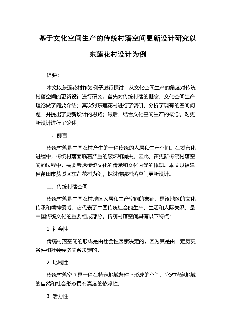 基于文化空间生产的传统村落空间更新设计研究以东莲花村设计为例