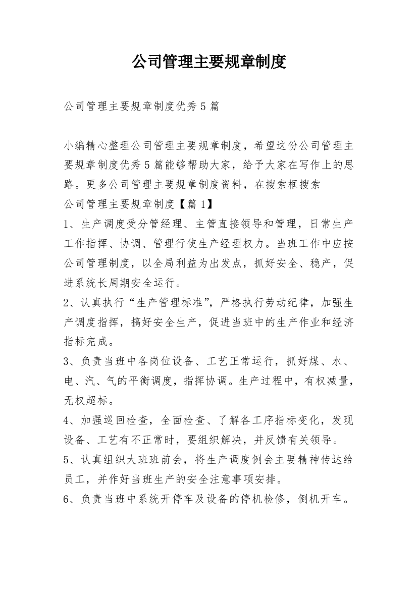 公司管理主要规章制度