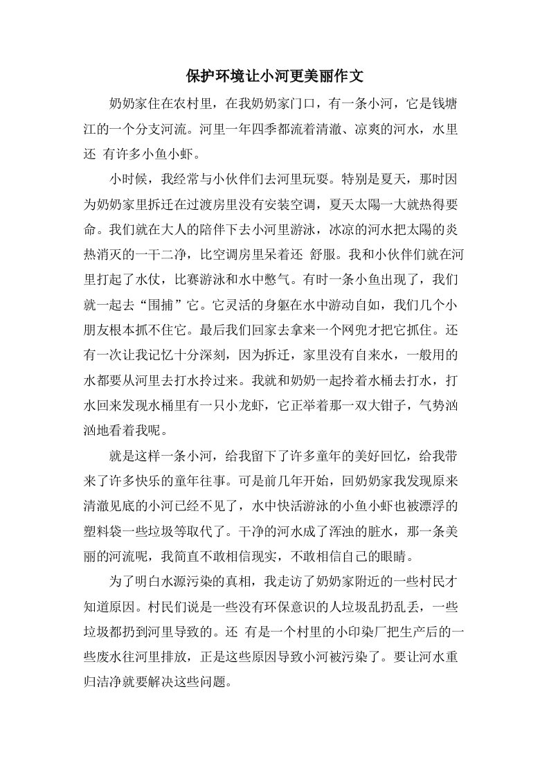 保护环境让小河更美丽作文