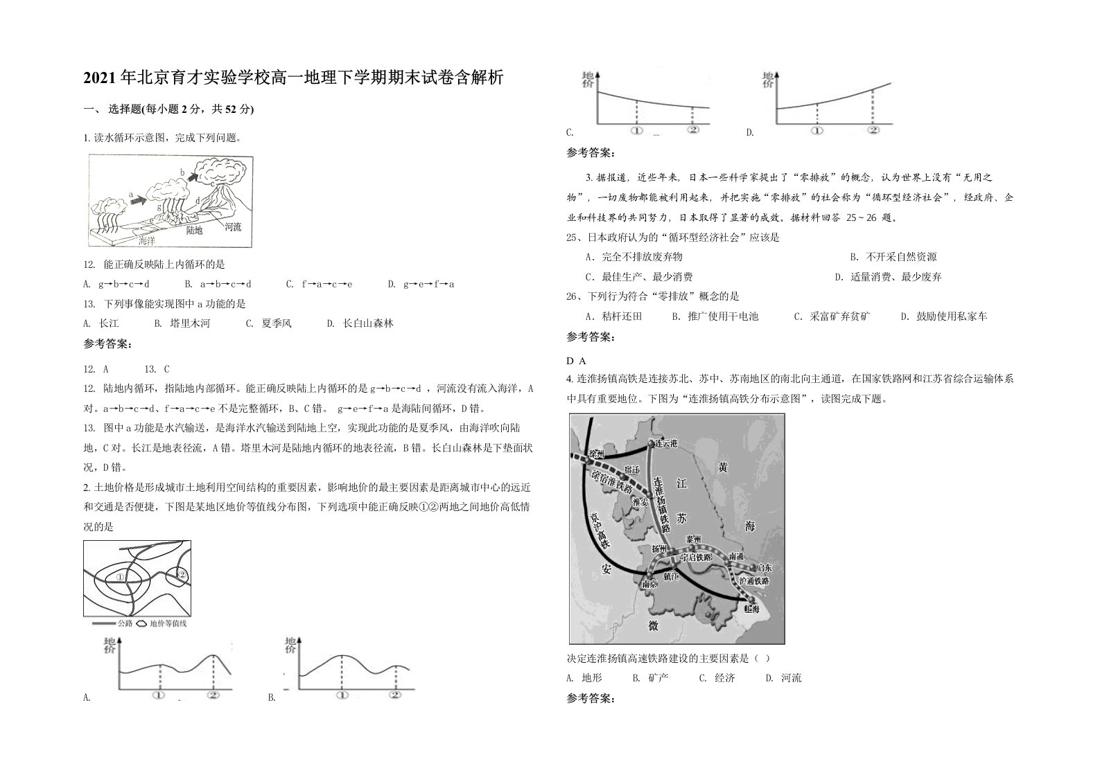 2021年北京育才实验学校高一地理下学期期末试卷含解析