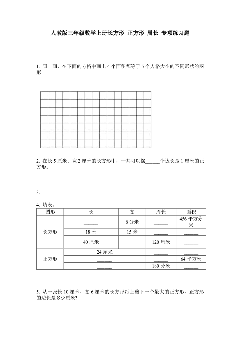 人教版三年级数学上册长方形-正方形-周长-专项练习题