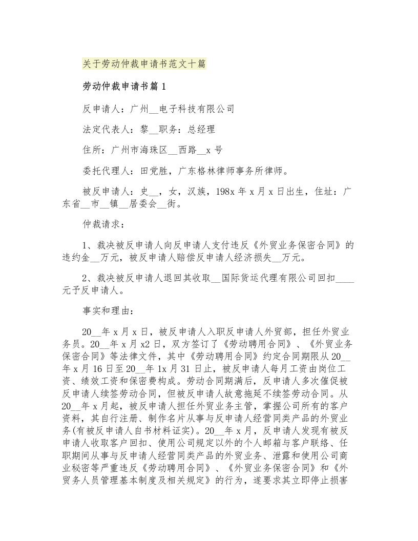 关于劳动仲裁申请书范文十篇