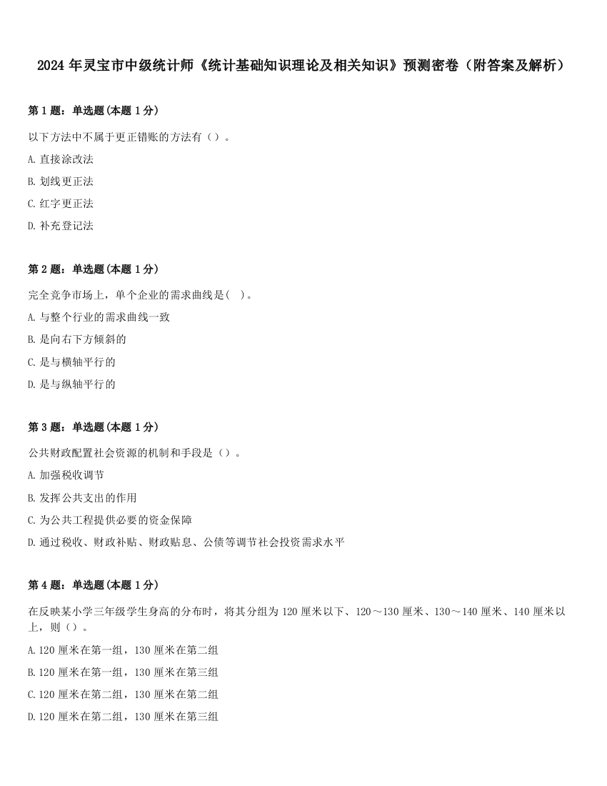 2024年灵宝市中级统计师《统计基础知识理论及相关知识》预测密卷（附答案及解析）