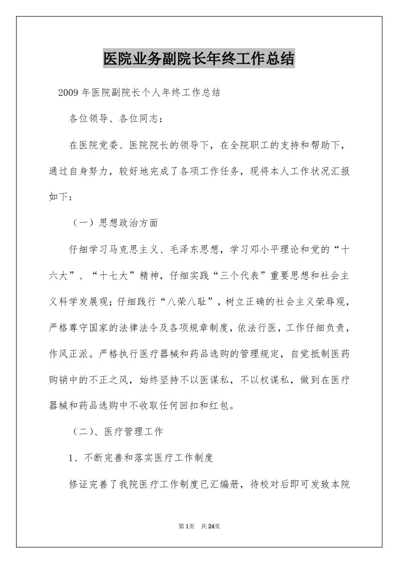 医院业务副院长年终工作总结