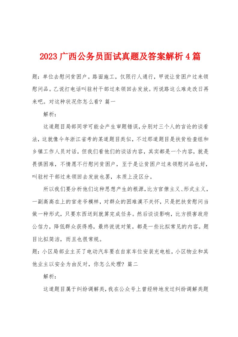 2023年广西公务员面试真题及答案解析篇