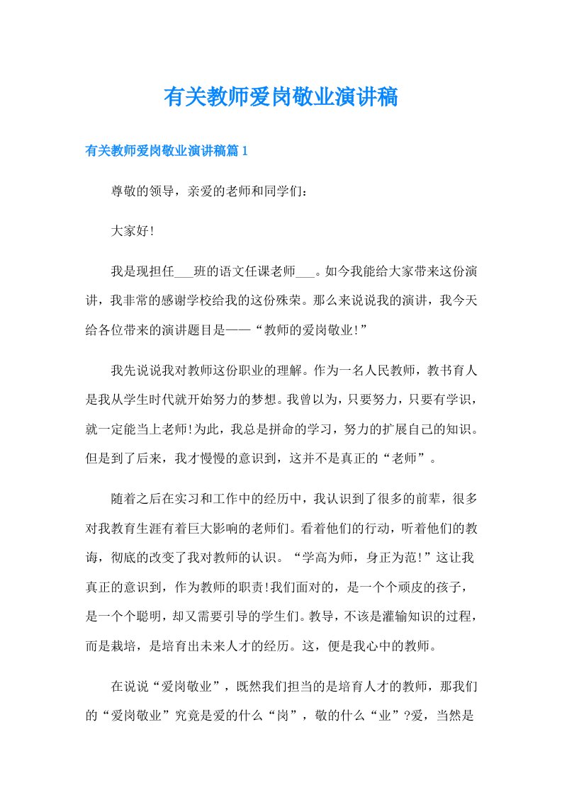 有关教师爱岗敬业演讲稿