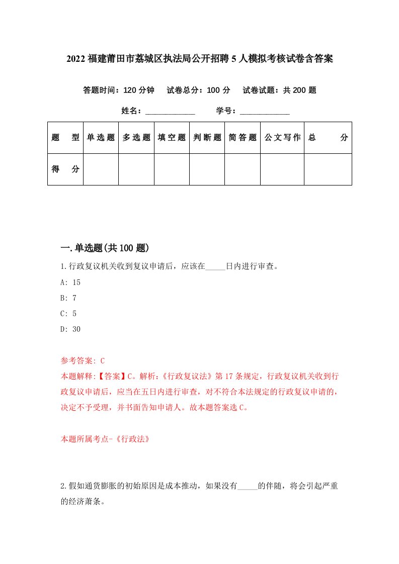 2022福建莆田市荔城区执法局公开招聘5人模拟考核试卷含答案5