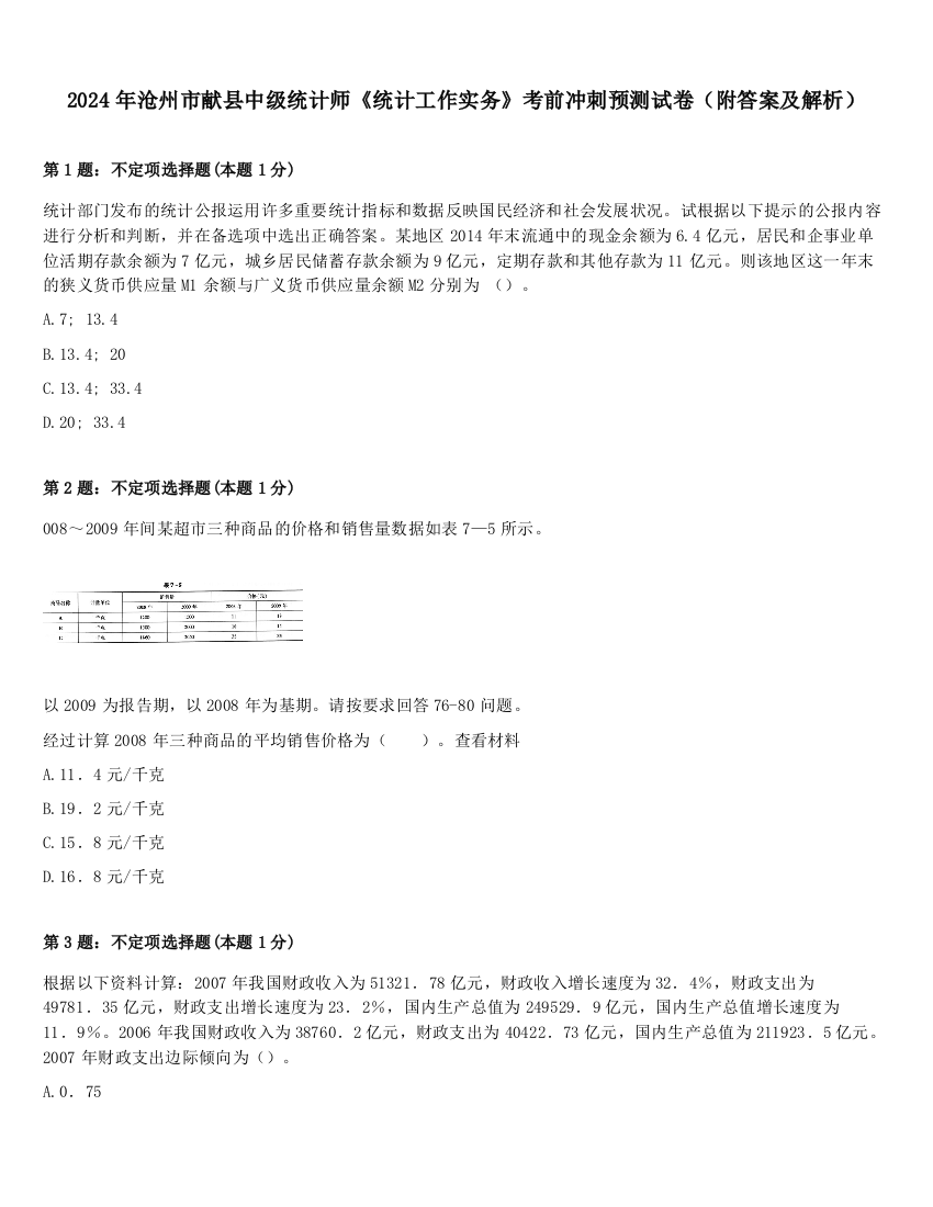 2024年沧州市献县中级统计师《统计工作实务》考前冲刺预测试卷（附答案及解析）