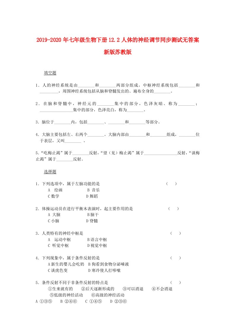 2019-2020年七年级生物下册12.2人体的神经调节同步测试无答案新版苏教版