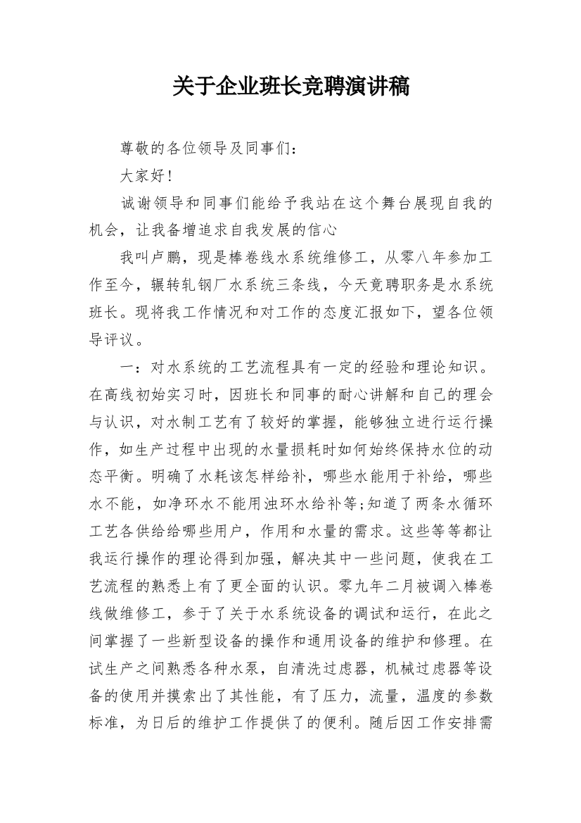 关于企业班长竞聘演讲稿