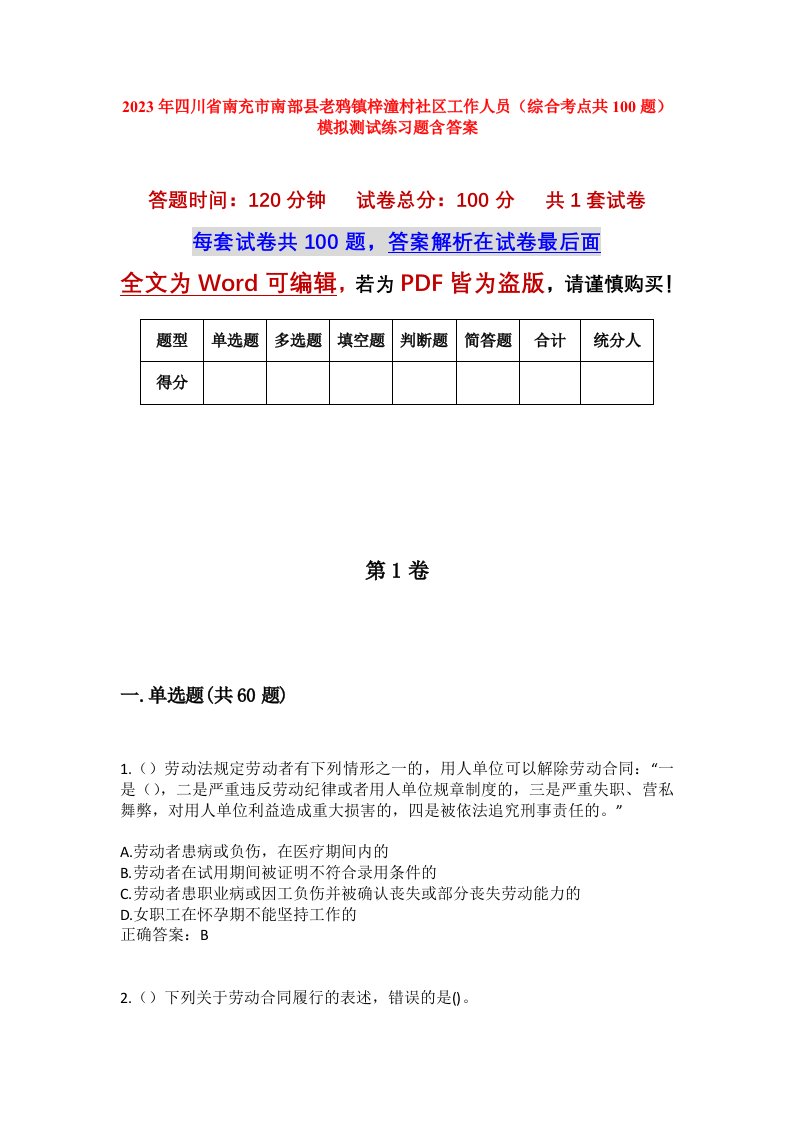 2023年四川省南充市南部县老鸦镇梓潼村社区工作人员综合考点共100题模拟测试练习题含答案