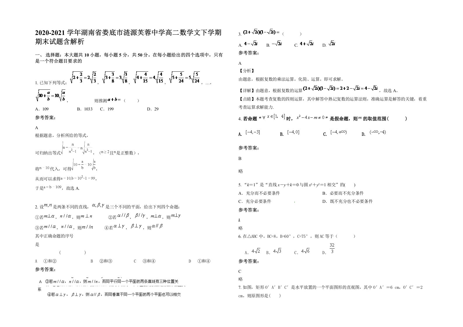 2020-2021学年湖南省娄底市涟源芙蓉中学高二数学文下学期期末试题含解析