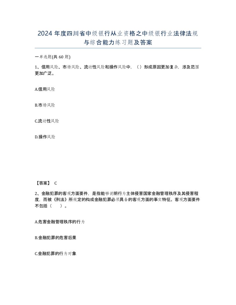 2024年度四川省中级银行从业资格之中级银行业法律法规与综合能力练习题及答案