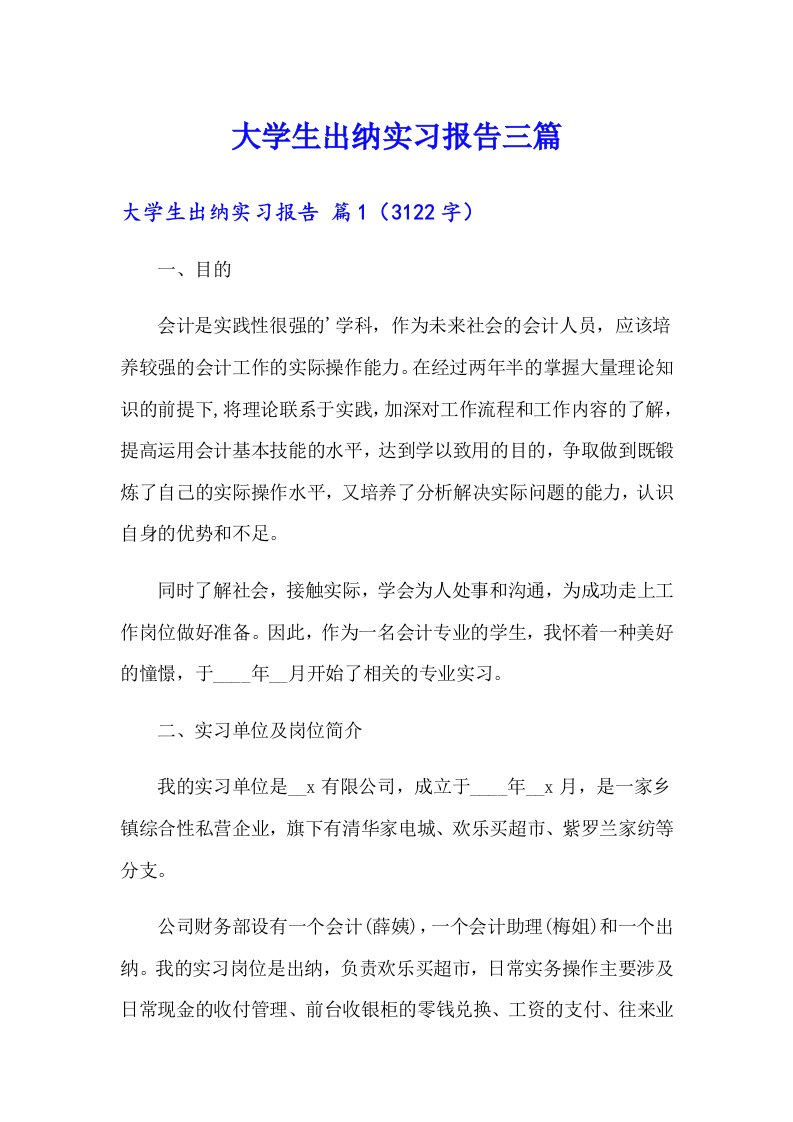 【word版】大学生出纳实习报告三篇