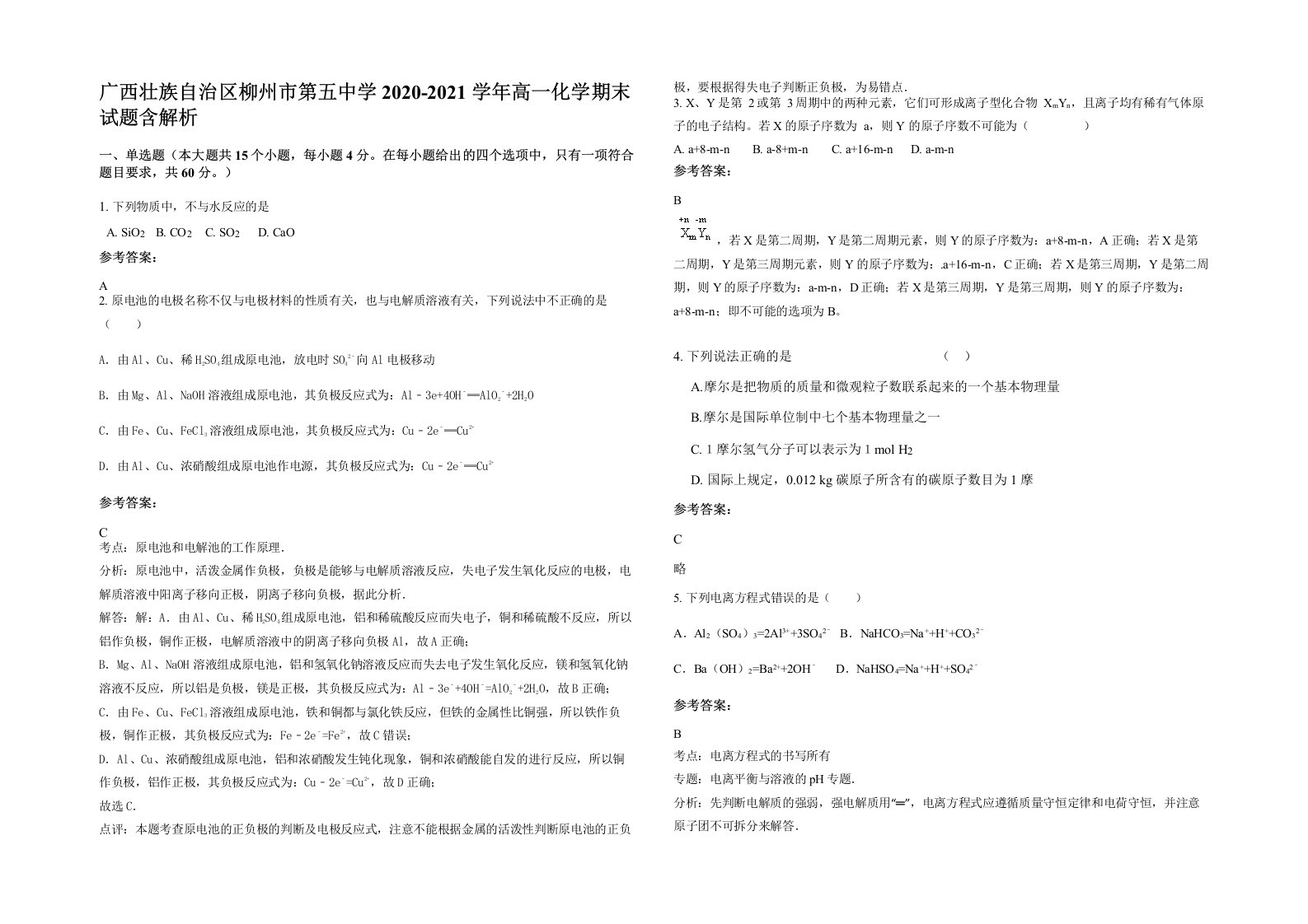 广西壮族自治区柳州市第五中学2020-2021学年高一化学期末试题含解析