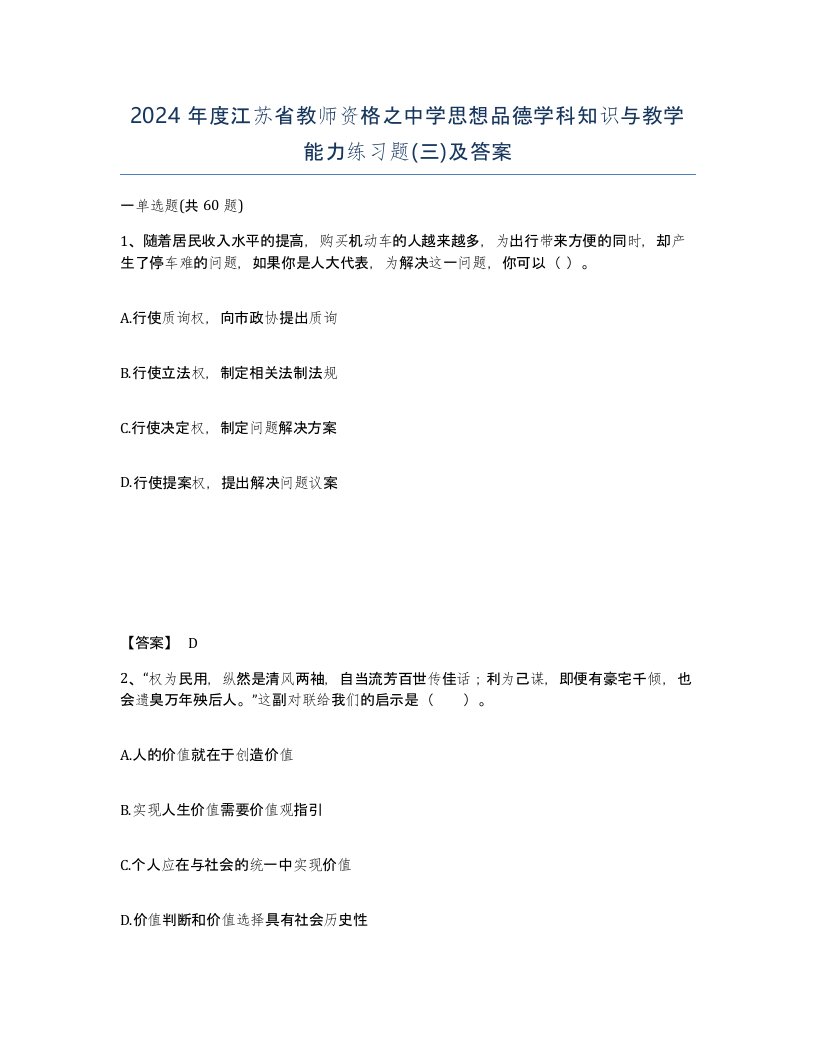 2024年度江苏省教师资格之中学思想品德学科知识与教学能力练习题三及答案