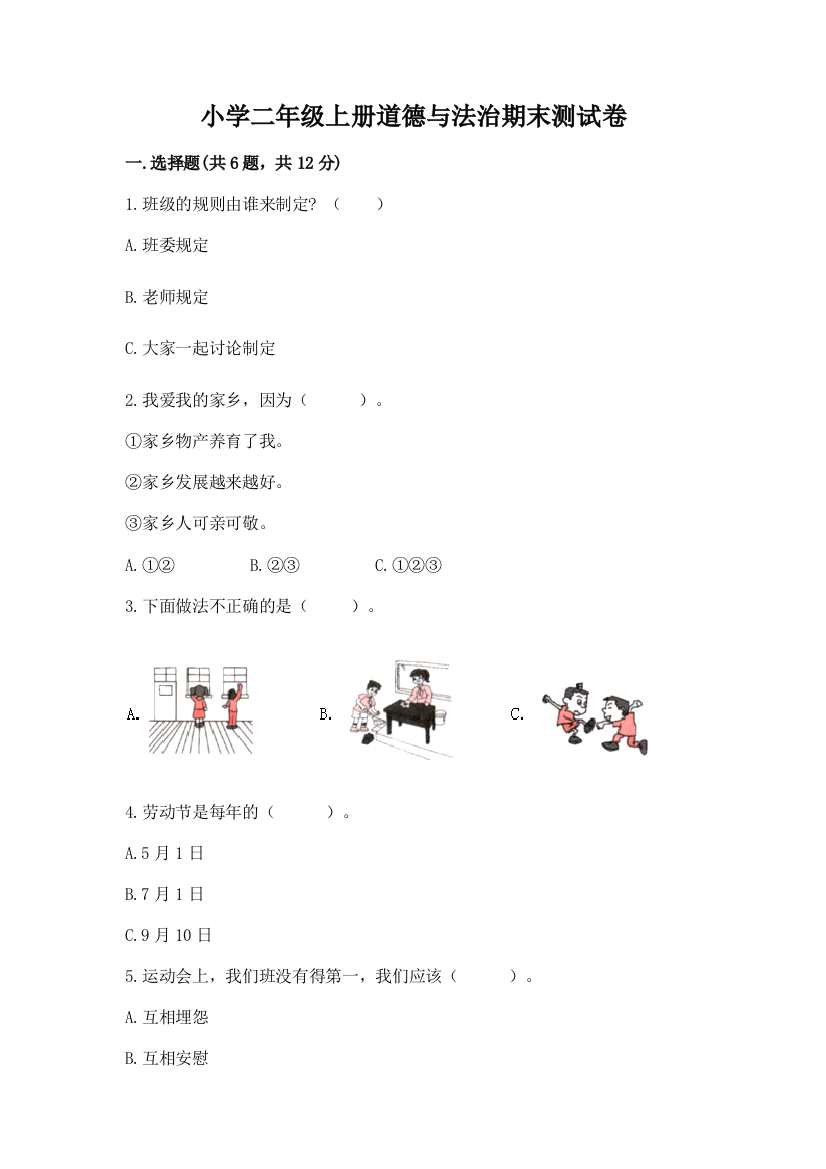 小学二年级上册道德与法治期末测试卷(完整版)word版