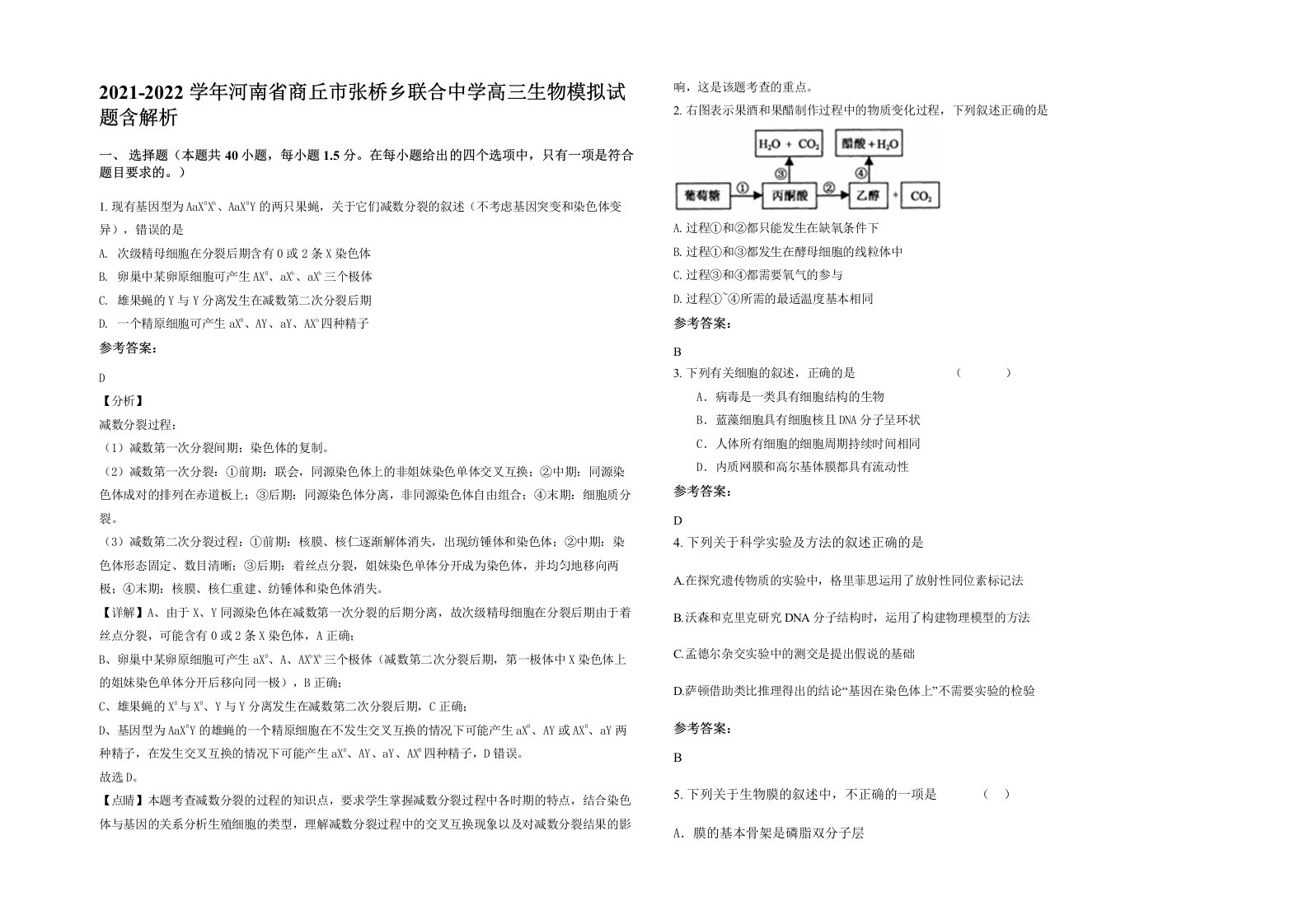 2021-2022学年河南省商丘市张桥乡联合中学高三生物模拟试题含解析