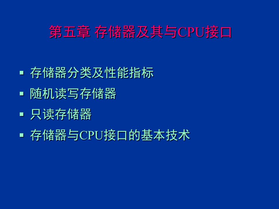 微机原理与接口课件-第5章第6章存储器IO接口