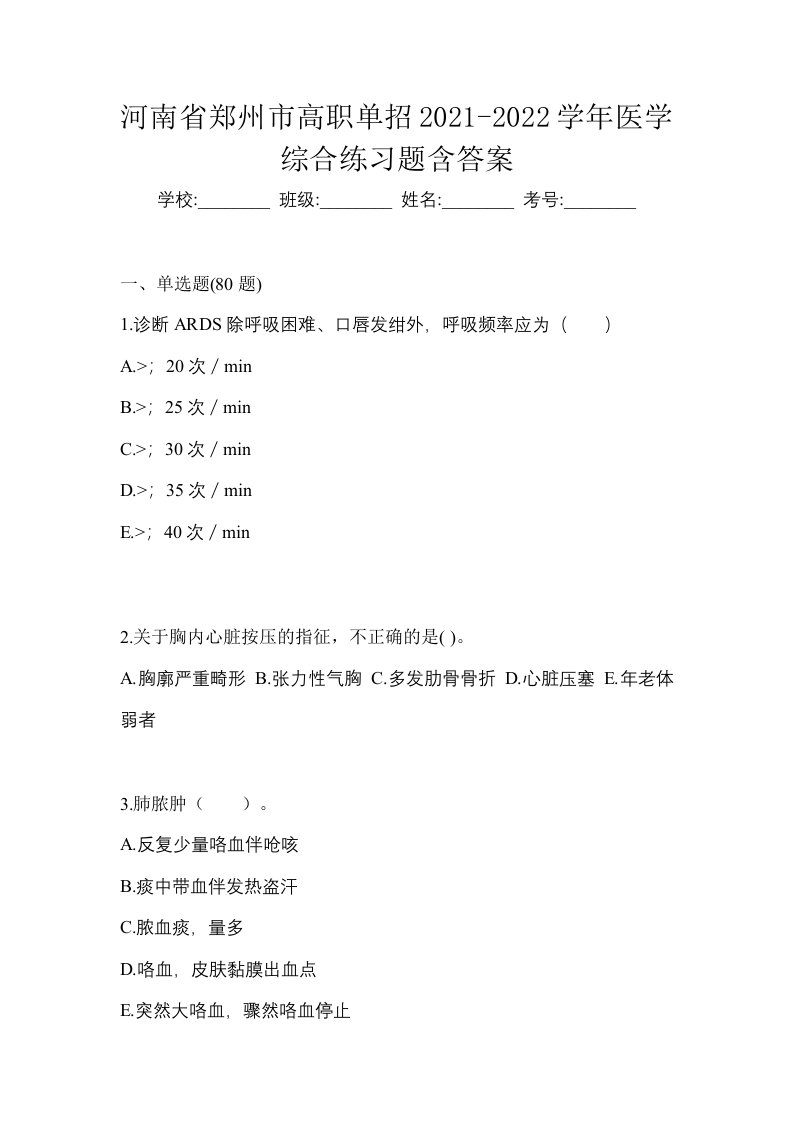 河南省郑州市高职单招2021-2022学年医学综合练习题含答案