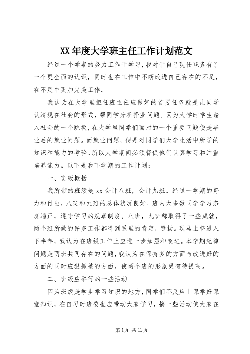 XX年度大学班主任工作计划范文