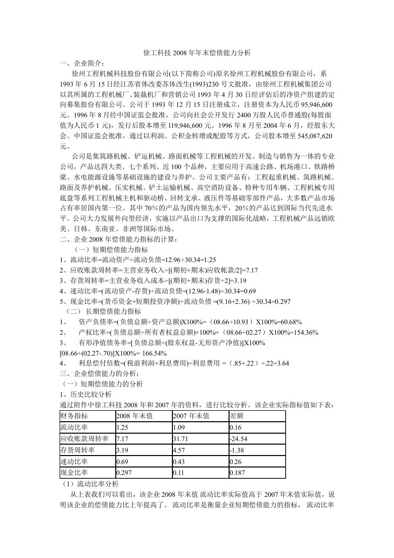 题目徐工科技年末偿债能力分析报告