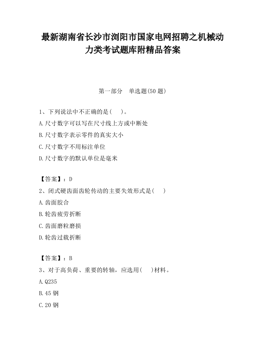 最新湖南省长沙市浏阳市国家电网招聘之机械动力类考试题库附精品答案