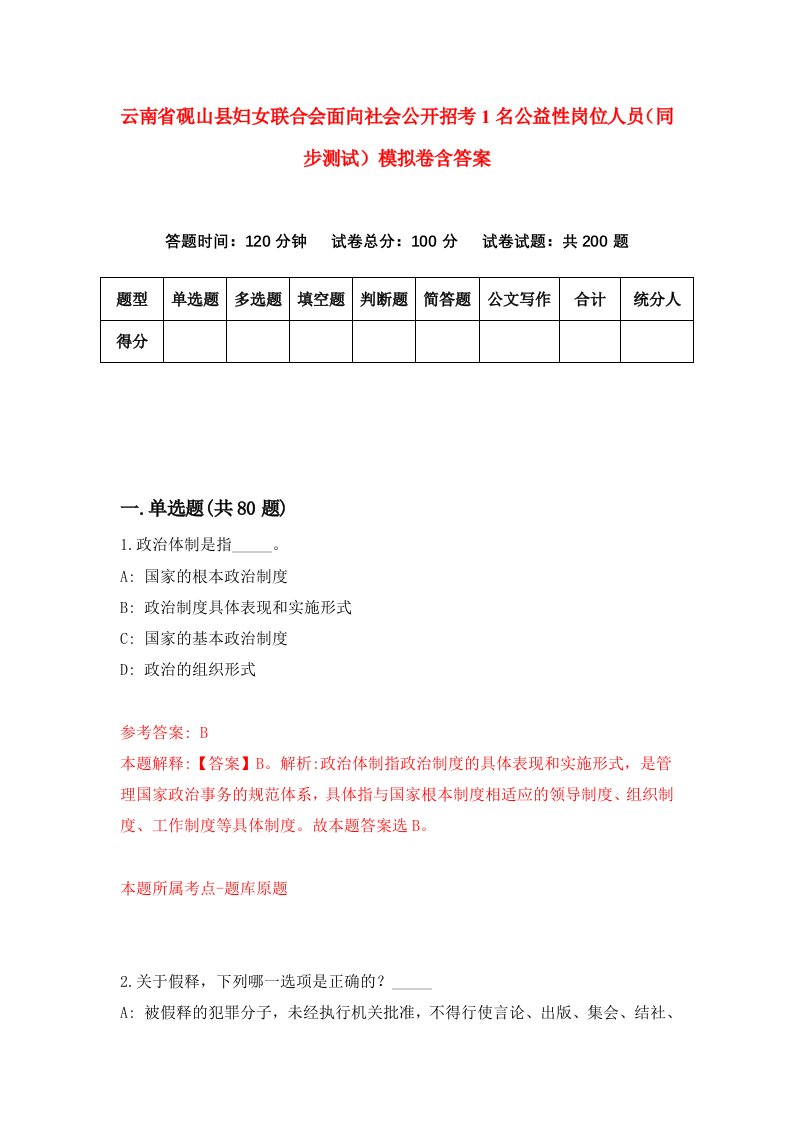 云南省砚山县妇女联合会面向社会公开招考1名公益性岗位人员同步测试模拟卷含答案3