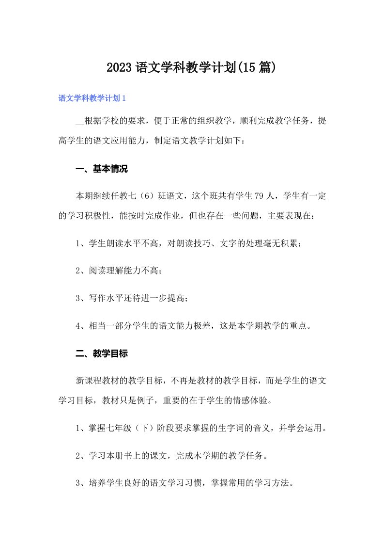 2023语文学科教学计划(15篇)