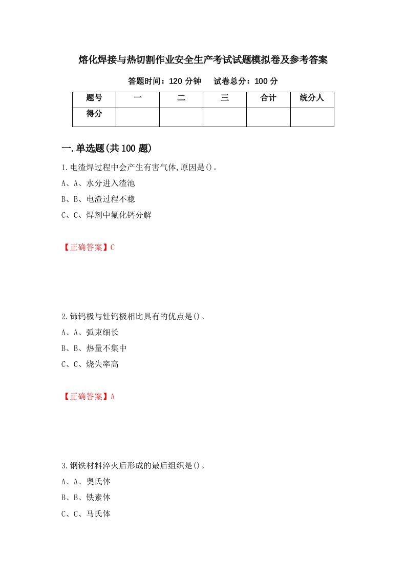 熔化焊接与热切割作业安全生产考试试题模拟卷及参考答案第16版