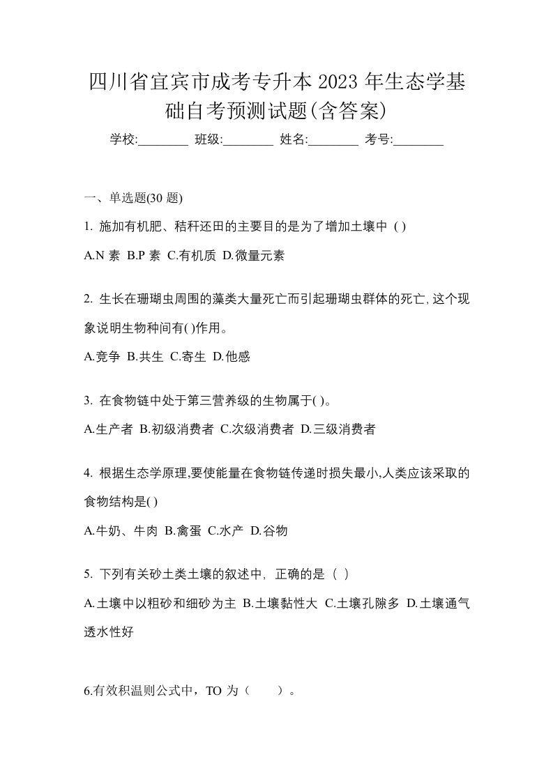 四川省宜宾市成考专升本2023年生态学基础自考预测试题含答案