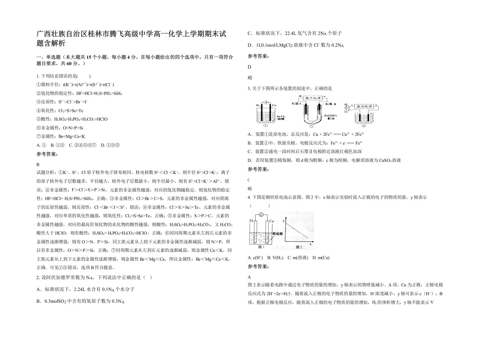 广西壮族自治区桂林市腾飞高级中学高一化学上学期期末试题含解析