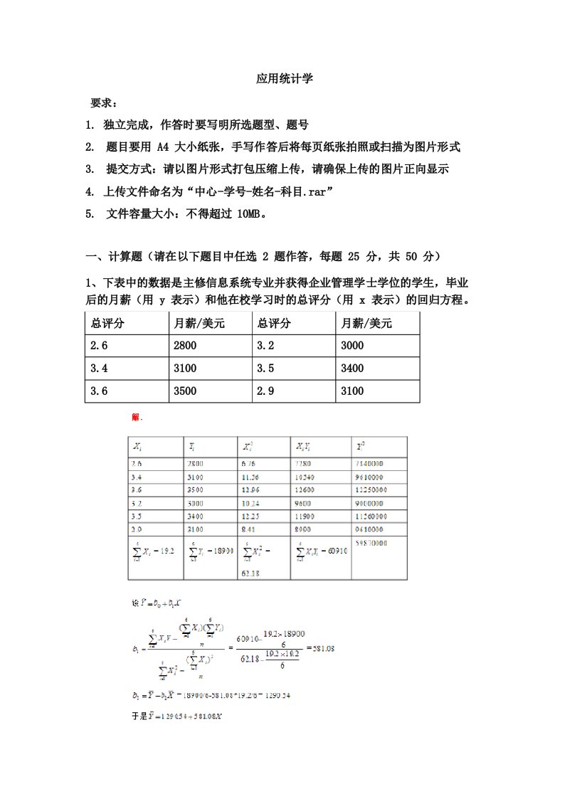 天津大学—应用统计学离线作业及答案课件