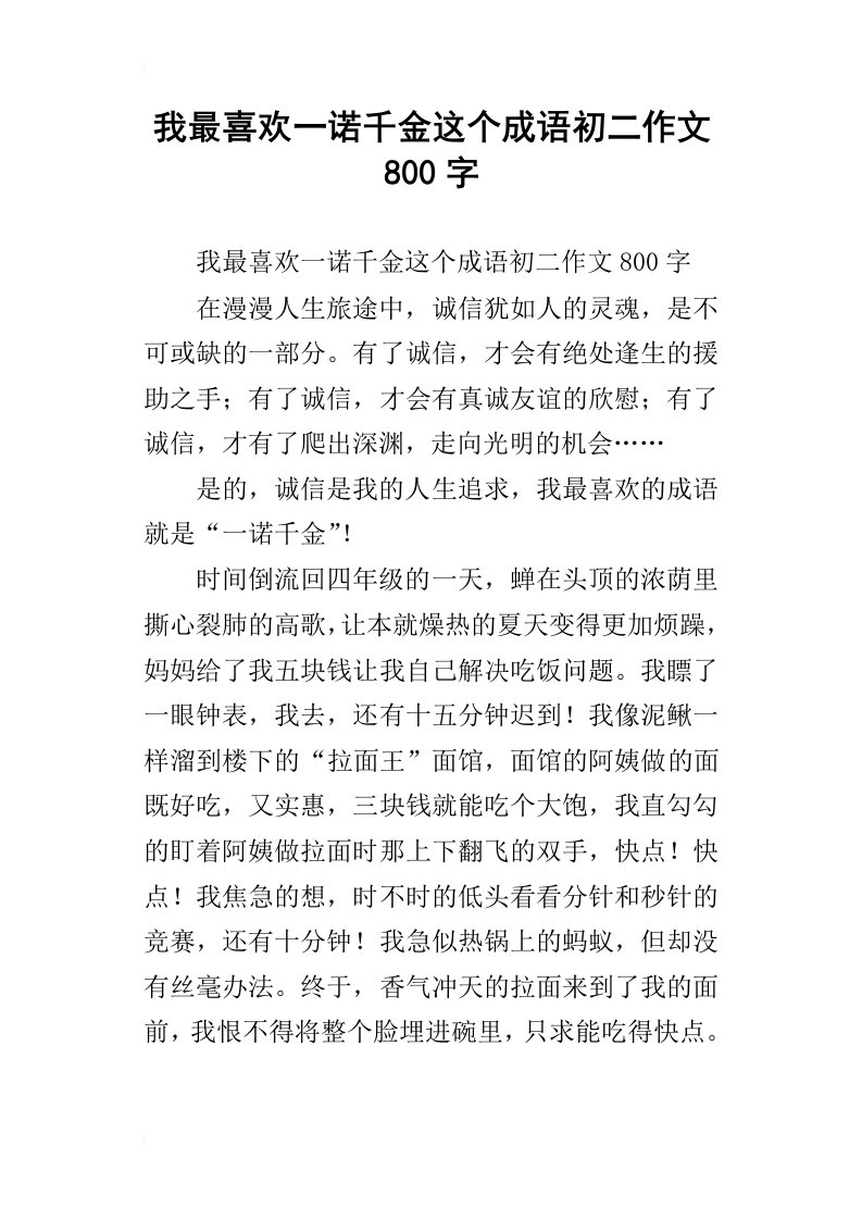 我最喜欢一诺千金这个成语初二作文800字