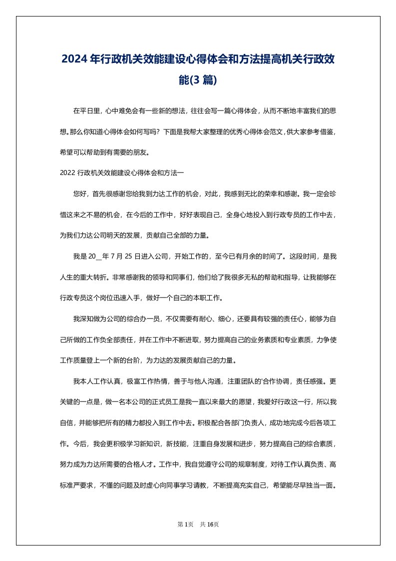 2024年行政机关效能建设心得体会和方法提高机关行政效能(3篇)