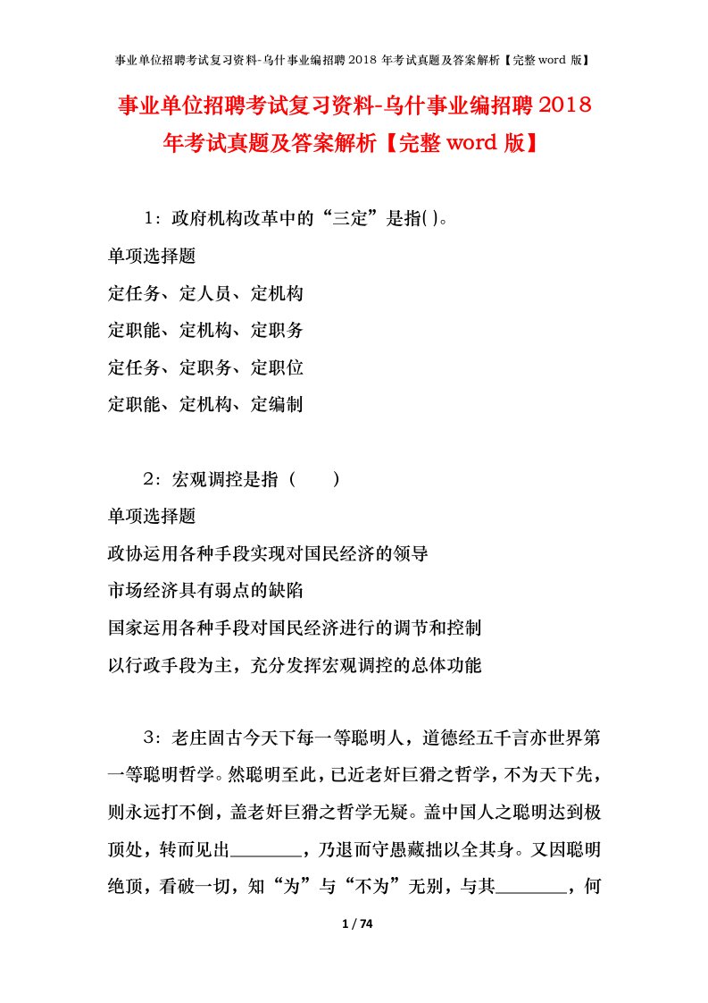 事业单位招聘考试复习资料-乌什事业编招聘2018年考试真题及答案解析完整word版