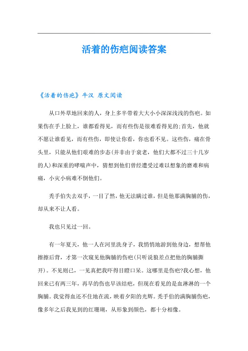 活着的伤疤阅读答案