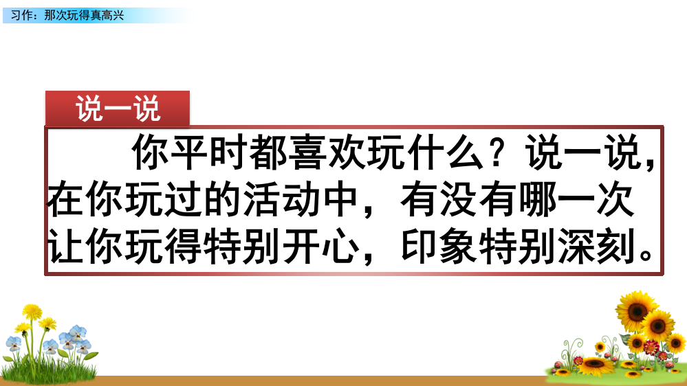 部编版三年级上册语文《习作八：那次玩得真高兴》精品课件