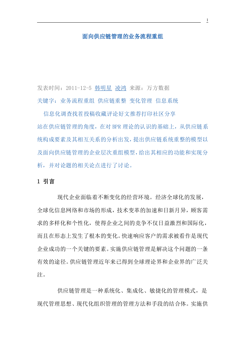 面向供应链管理的业务操作流程重组