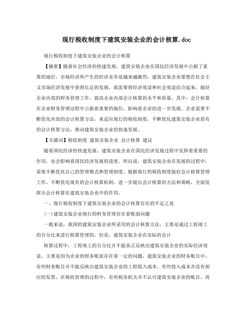 现行税收制度下建筑安装企业的会计核算&#46;doc