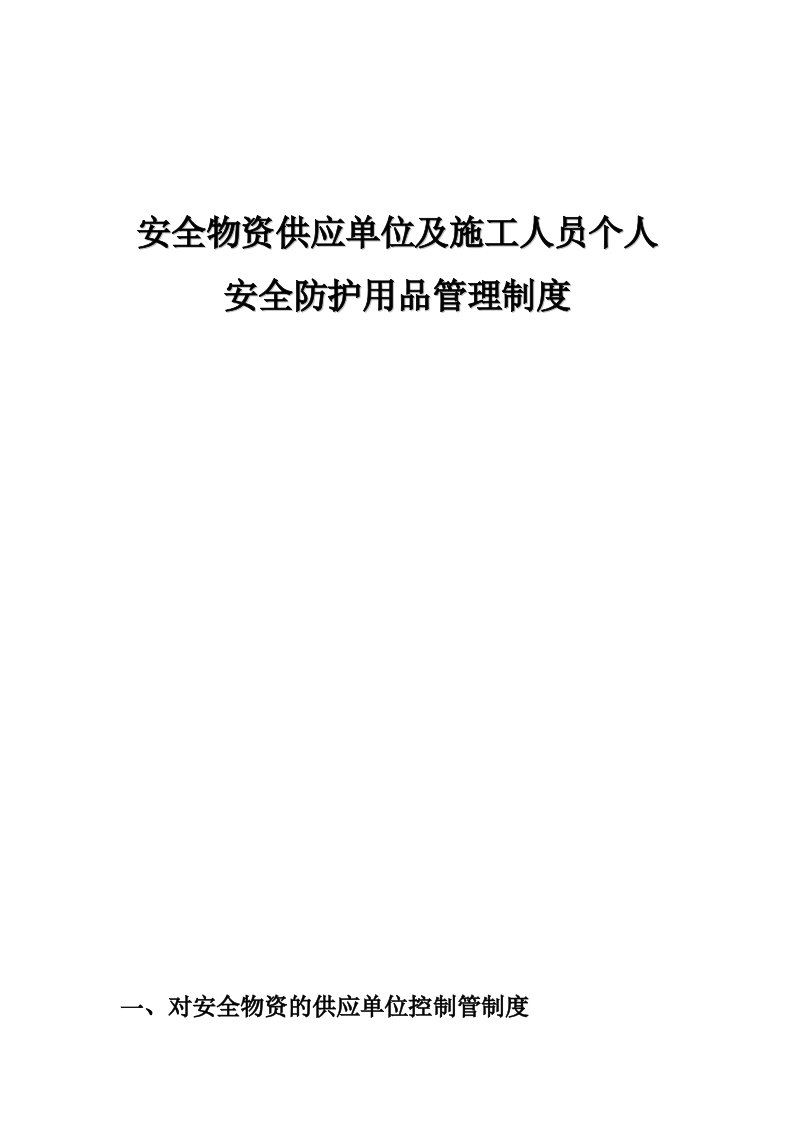 安全物资供应单位及施工人员个人安全防护用品管理制度