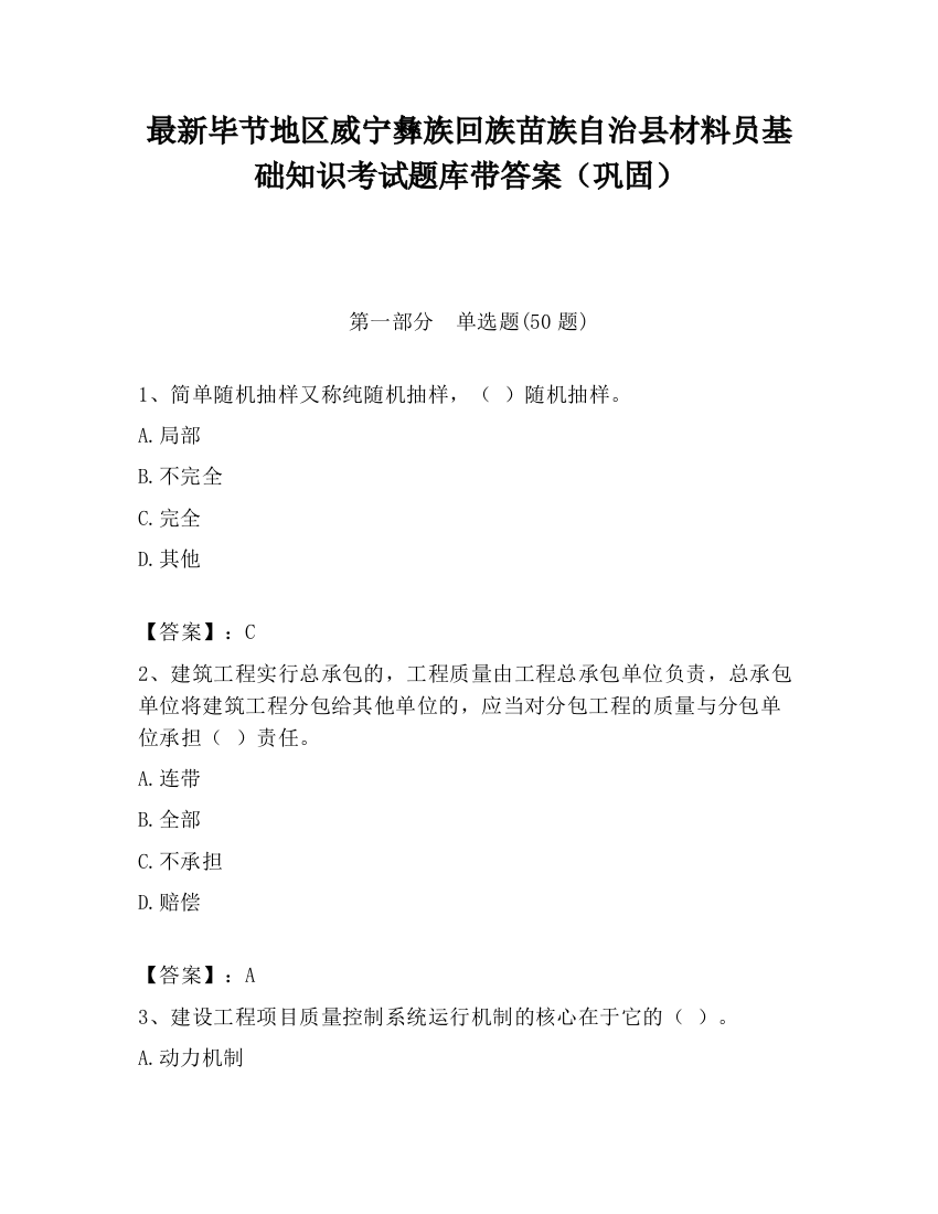 最新毕节地区威宁彝族回族苗族自治县材料员基础知识考试题库带答案（巩固）