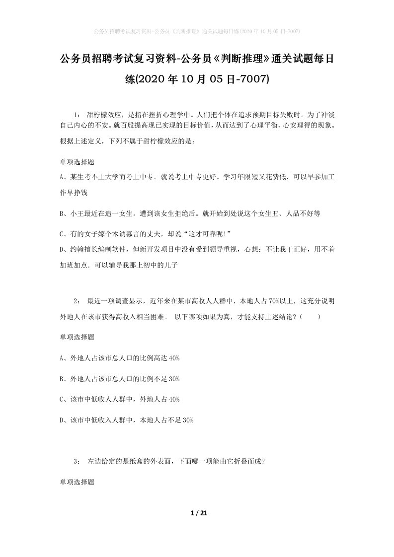 公务员招聘考试复习资料-公务员判断推理通关试题每日练2020年10月05日-7007