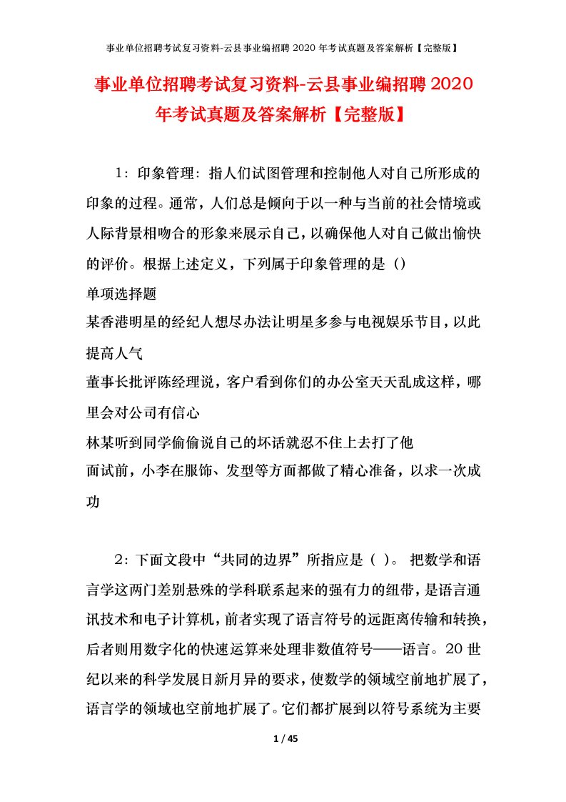 事业单位招聘考试复习资料-云县事业编招聘2020年考试真题及答案解析完整版