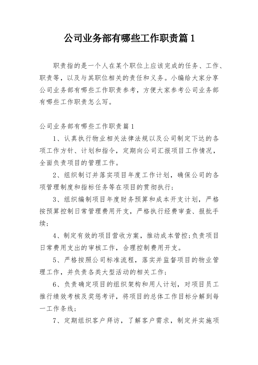 公司业务部有哪些工作职责篇1