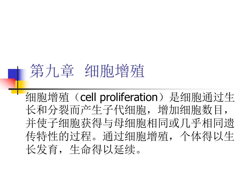 细胞生物学PPT